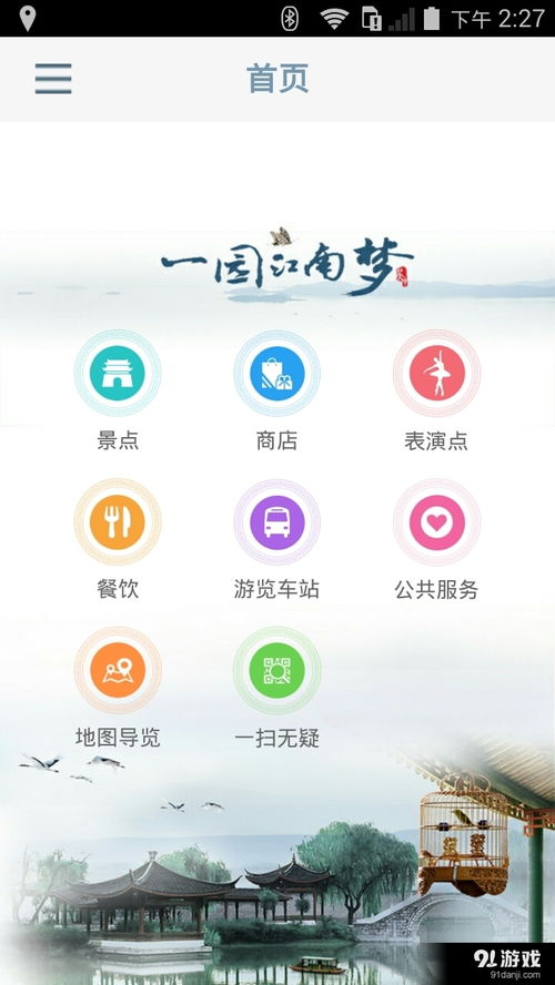 蘇州園博會(huì)App下載指南 v1.9最新版體驗(yàn)與91手游網(wǎng)服務(wù)分析